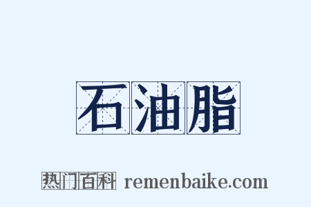石油脂是什么意思的图片